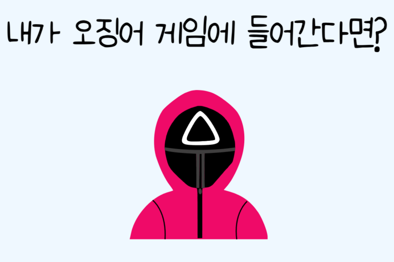 내가 오징어 게임에 들어간다면?