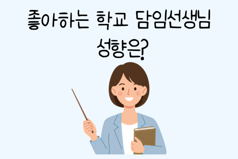 좋아하는 학교 담임선생님 성향은?