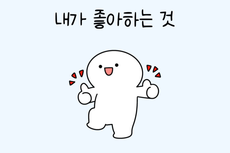 내가 좋아하는 것