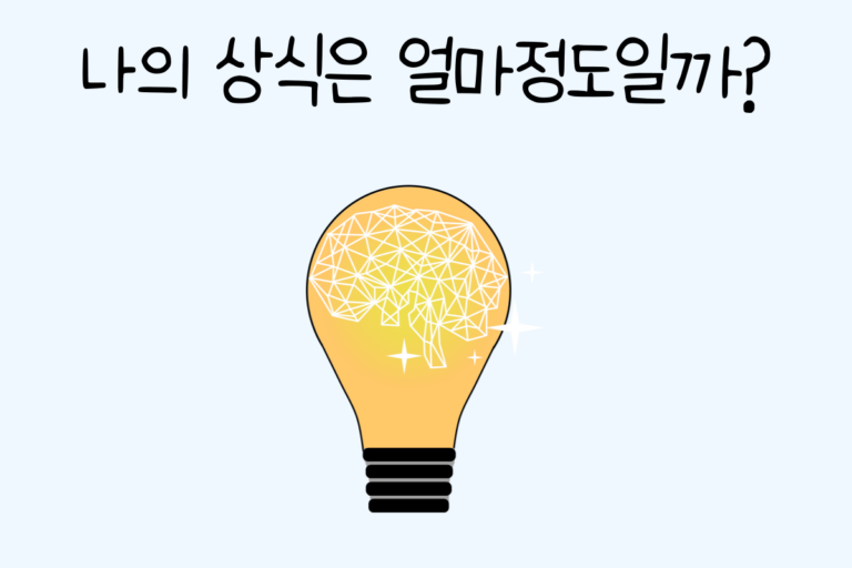 나의 상식은 얼마정도일까?