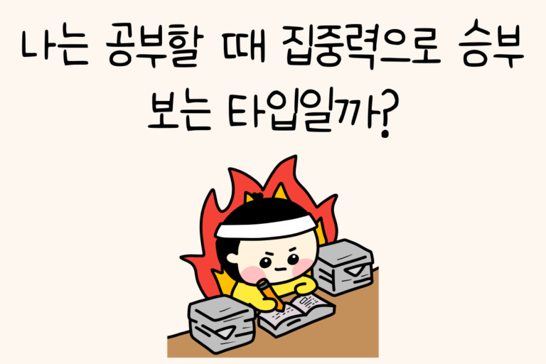 나는 공부할 때 집중력으로 승부 보는 타입일까?