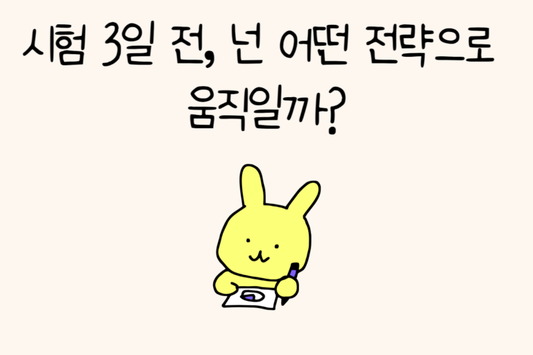 시험 3일 전, 넌 어떤 전략으로 움직일까?