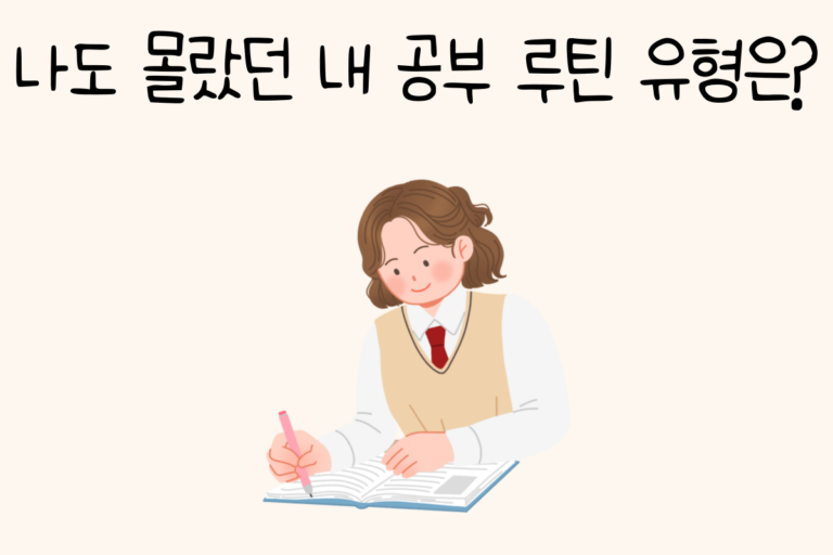 나도 몰랐던 내 공부 루틴 유형은?
