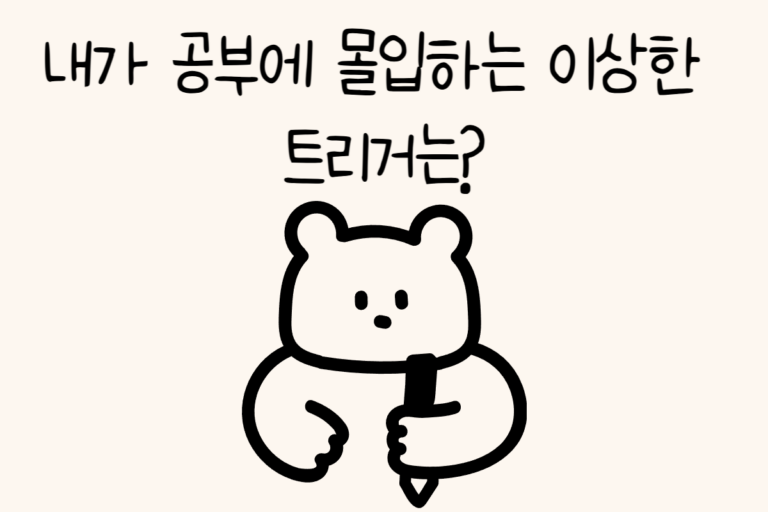 내가 공부에 몰입하는 이상한 트리거는?