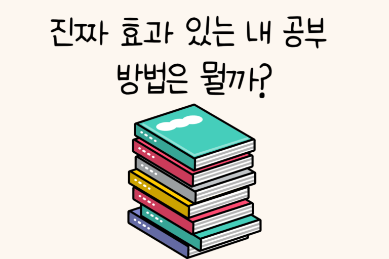 진짜 효과 있는 내 공부 방법은 뭘까?