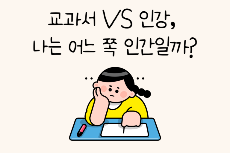 교과서 VS 인강, 나는 어느 쪽 인간일까?