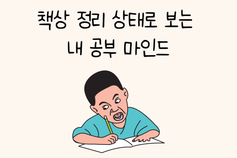 책상 정리 상태로 보는 내 공부 마인드