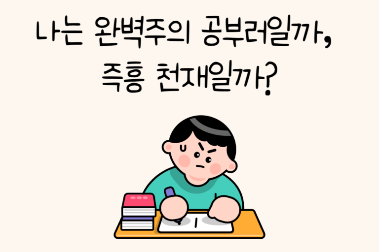 나는 완벽주의 공부러일까, 즉흥 천재일까?
