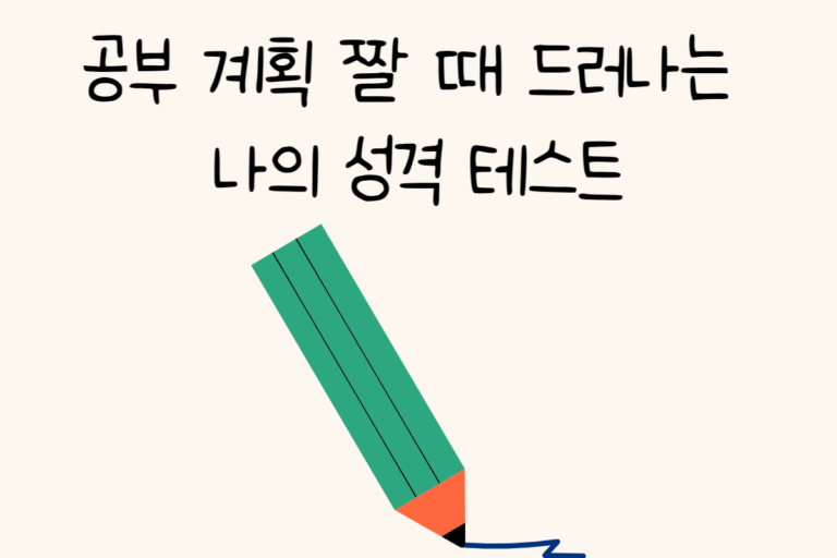 공부 계획 짤 때 드러나는 나의 성격 테스트