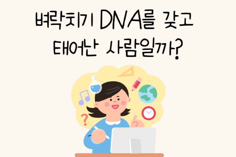 벼락치기 DNA를 갖고 태어난 사람일까?
