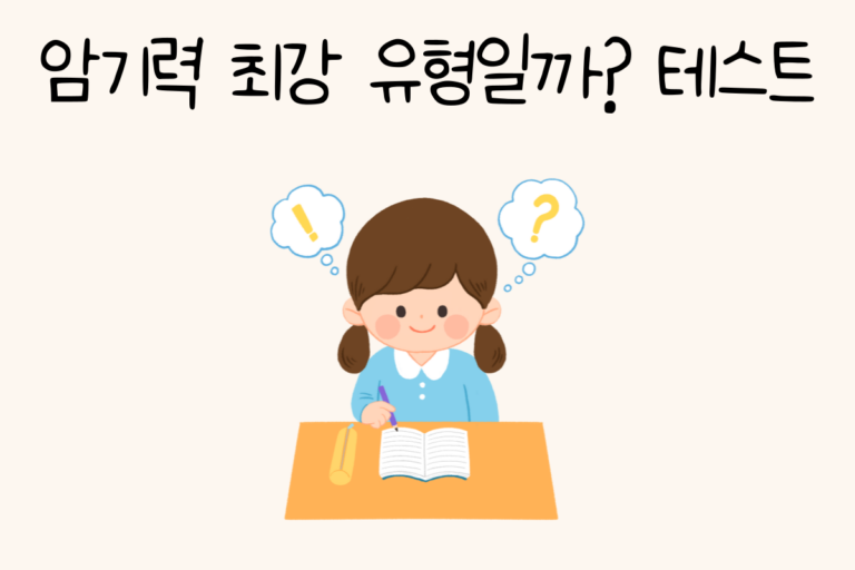 암기력 최강 유형일까? 테스트