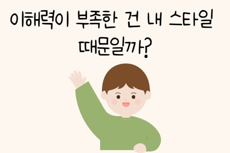 이해력이 부족한 건 내 스타일 때문일까?