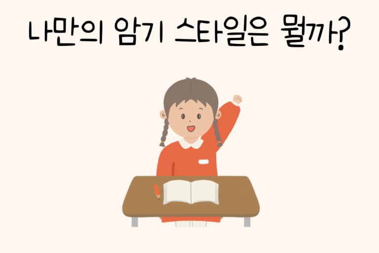 나만의 암기 스타일은 뭘까?