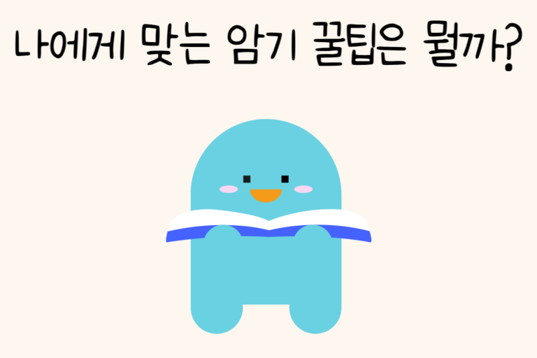 나에게 맞는 암기 꿀팁은 뭘까?