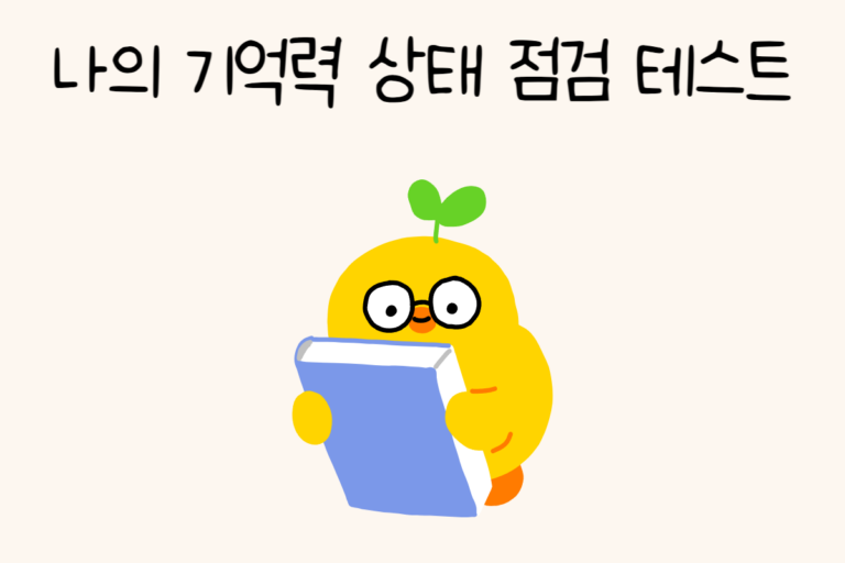 나의 기억력 상태 점검 테스트