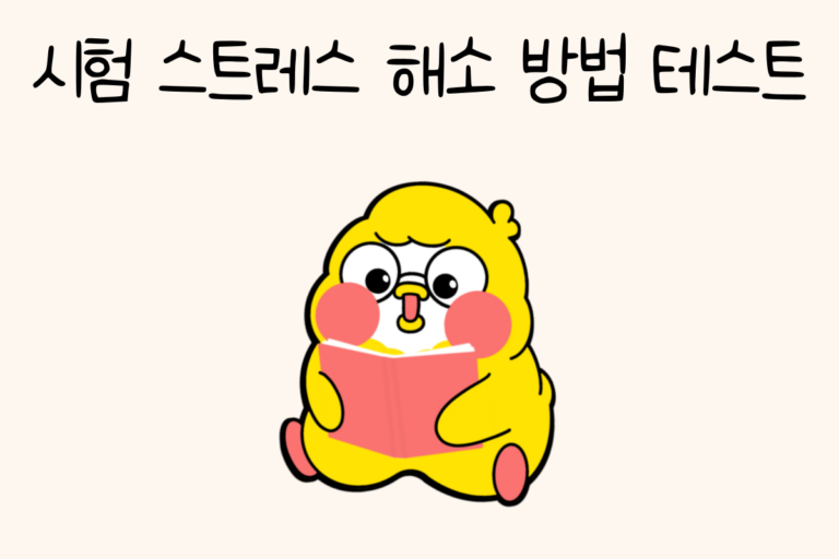 시험 스트레스 해소 방법 테스트