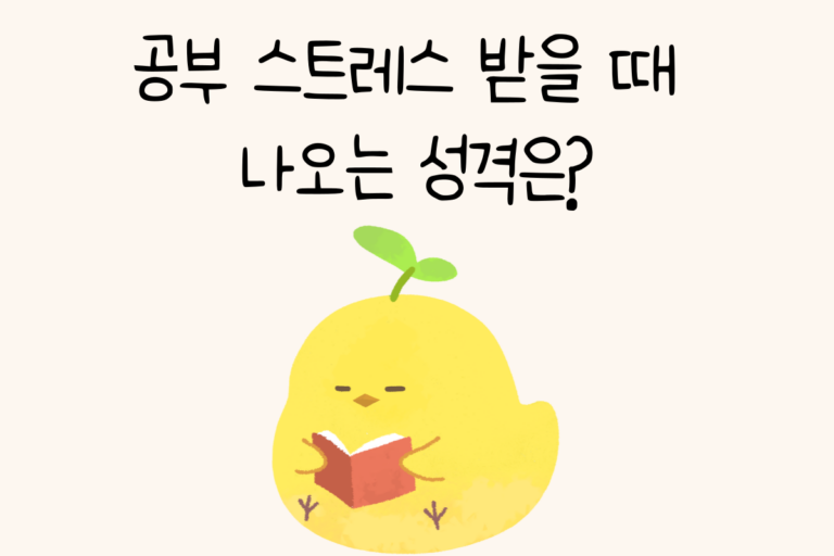 공부 스트레스 받을 때 나오는 성격은?