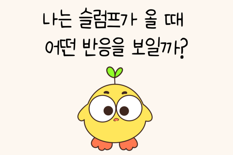 나는 슬럼프가 올 때 어떤 반응을 보일까?