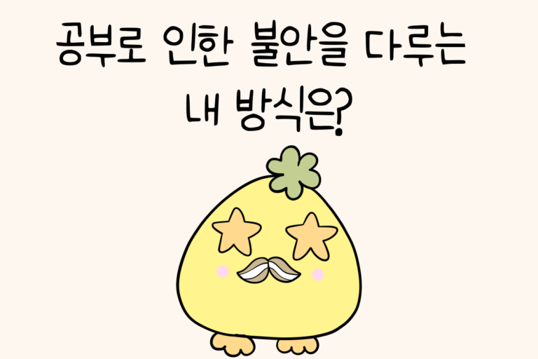 공부로 인한 불안을 다루는 내 방식은?