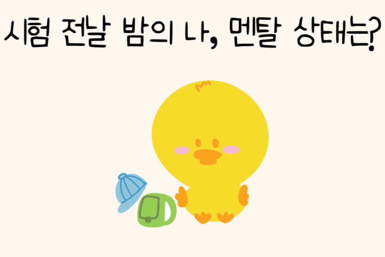 시험 전날 밤의 나, 멘탈 상태는?