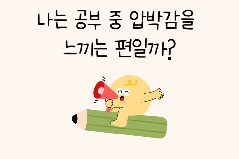 나는 공부 중 압박감을 느끼는 편일까?