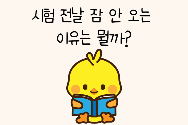 시험 전날 잠 안 오는 이유는 뭘까?