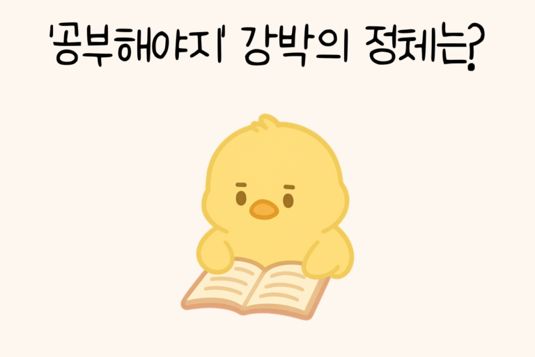 ‘공부해야지’ 강박의 정체는?