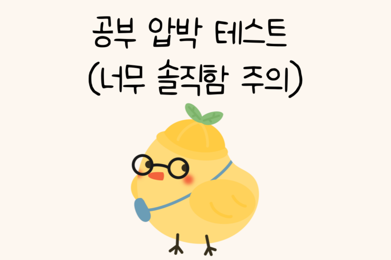 공부 압박 테스트 (너무 솔직함 주의)