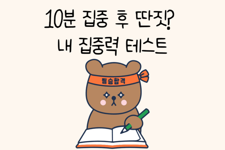 10분 집중 후 딴짓? 내 집중력 테스트
