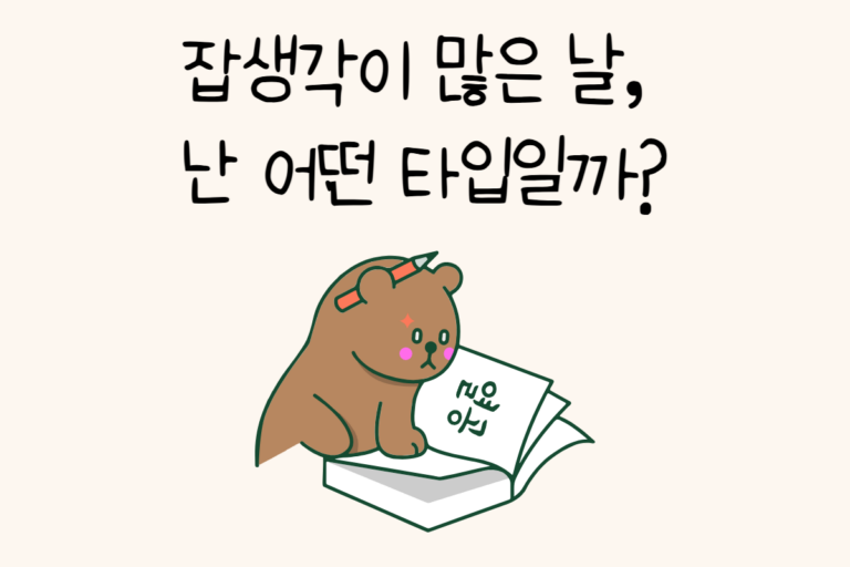 잡생각이 많은 날, 난 어떤 타입일까?