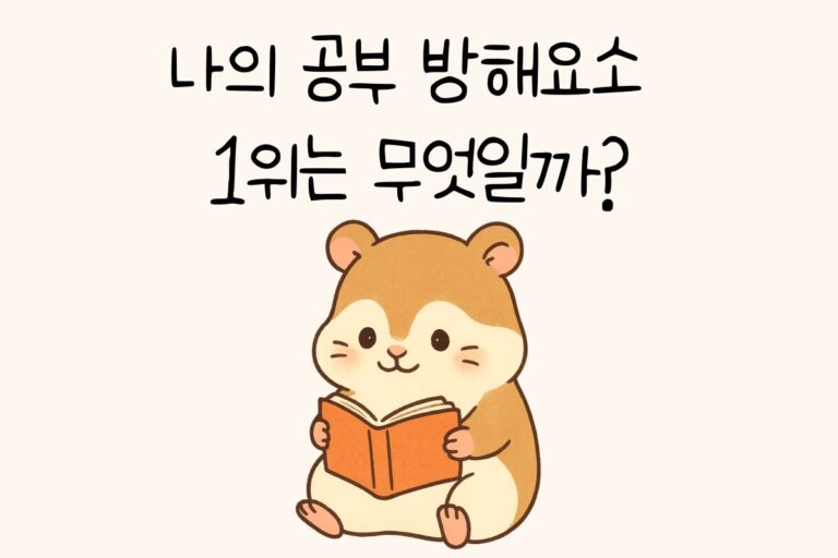 나의 공부 방해요소 1위는 무엇일까?