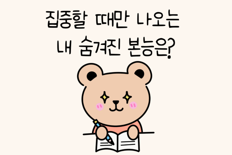 집중할 때만 나오는 내 숨겨진 본능은?