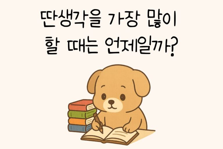 딴생각을 가장 많이 할 때는 언제일까?