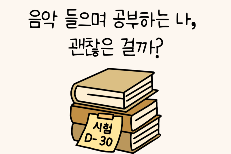 음악 들으며 공부하는 나, 괜찮은 걸까?