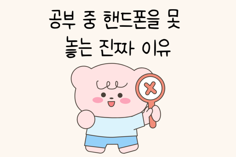 공부 중 핸드폰을 못 놓는 진짜 이유