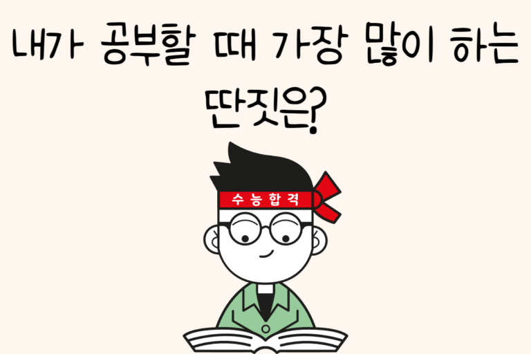 내가 공부할 때 가장 많이 하는 딴짓은?