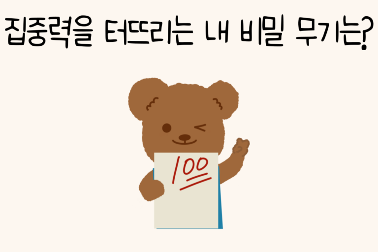 집중력을 터뜨리는 내 비밀 무기는?