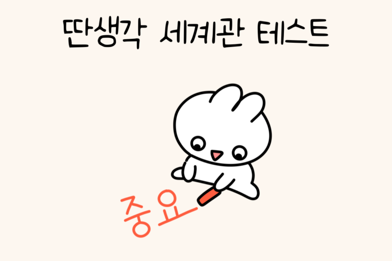 딴생각 세계관 테스트