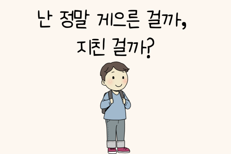 난 정말 게으른 걸까, 지친 걸까?