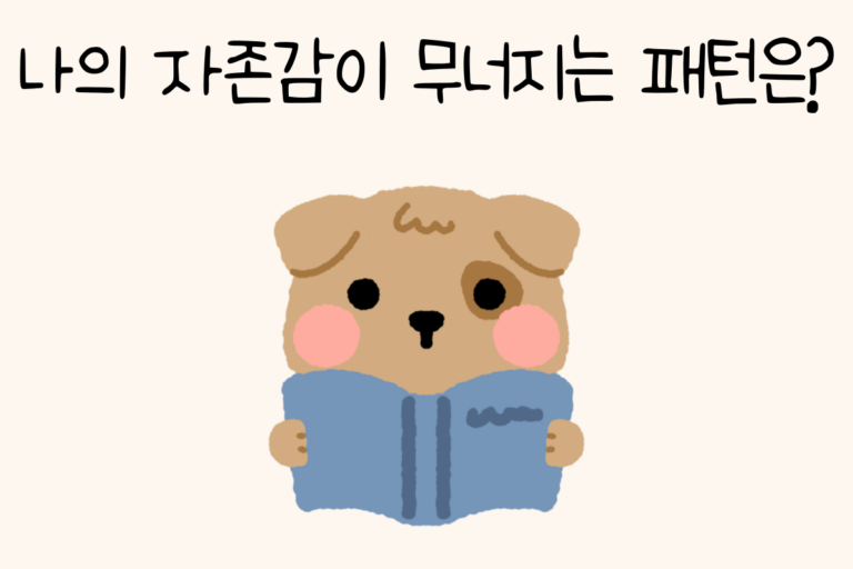 나의 자존감이 무너지는 패턴은?