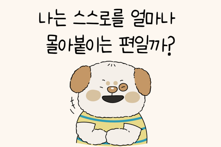 나는 스스로를 얼마나 몰아붙이는 편일까?