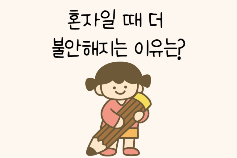 혼자일 때 더 불안해지는 이유는?