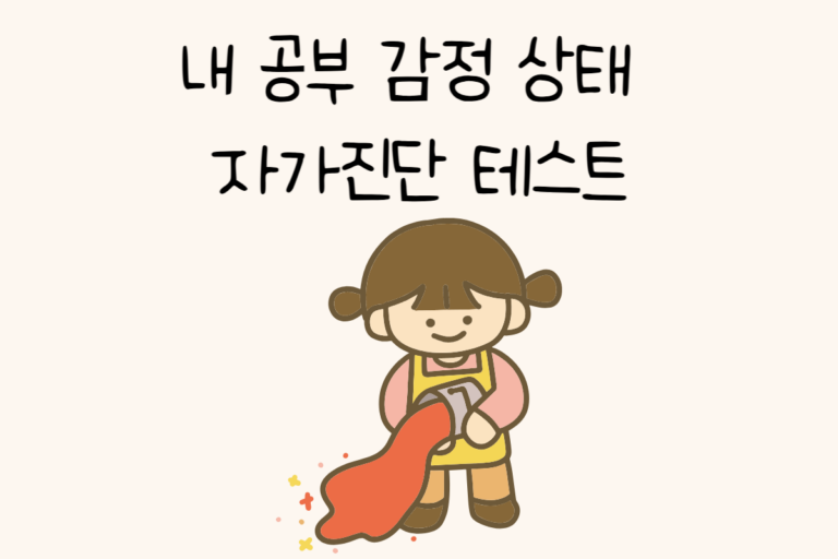 내 공부 감정 상태 자가진단 테스트