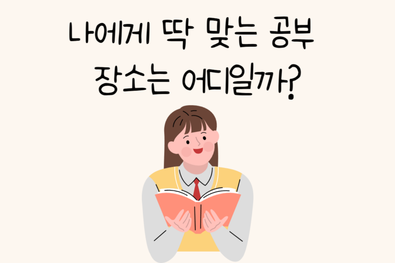 나에게 딱 맞는 공부 장소는 어디일까?
