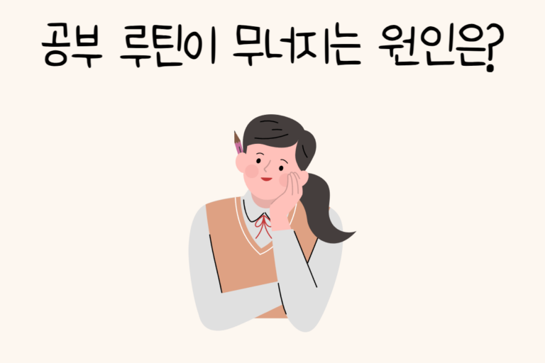 공부 루틴이 무너지는 원인은?
