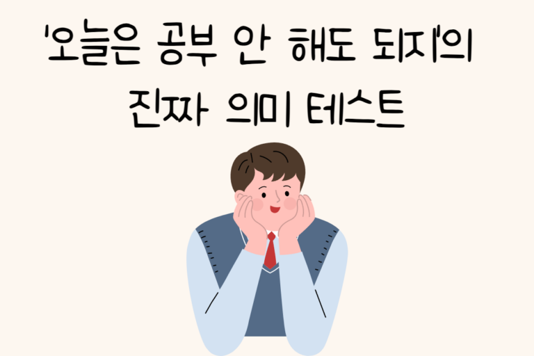 ‘오늘은 공부 안 해도 되지’의 진짜 의미 테스트