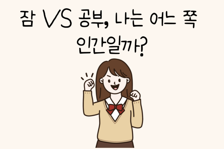 잠 VS 공부, 나는 어느 쪽 인간일까?