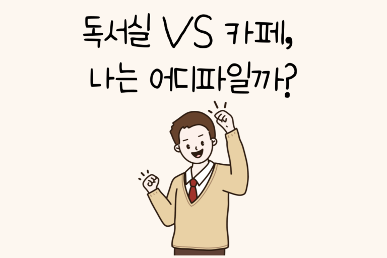 독서실 VS 카페, 나는 어디파일까?