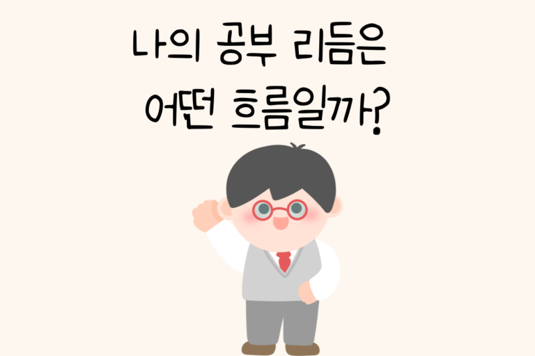 나의 공부 리듬은 어떤 흐름일까?