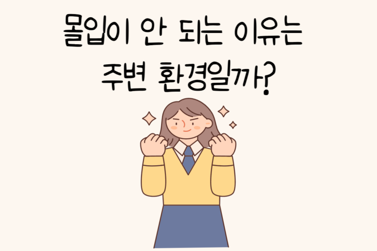 몰입이 안 되는 이유는 주변 환경일까?